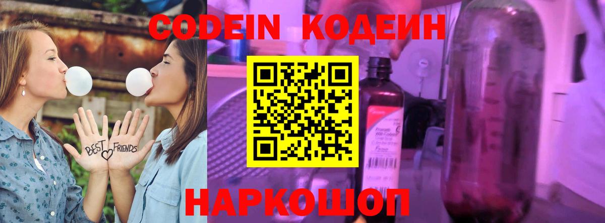 Codein Purple Drank  Вход с VPN  Зеленодольск  Codein напиток Lean (лин) 